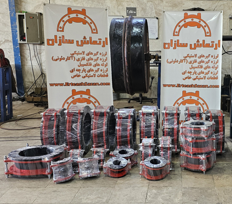 لرزه گیرهای لاستیکی یکی از مراکز پتروشیمی